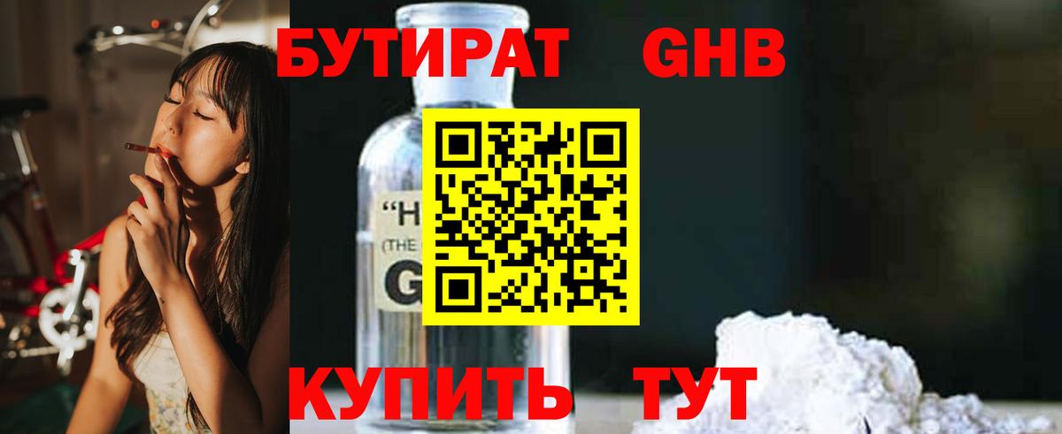 Бутират 99% Горно-Алтайск