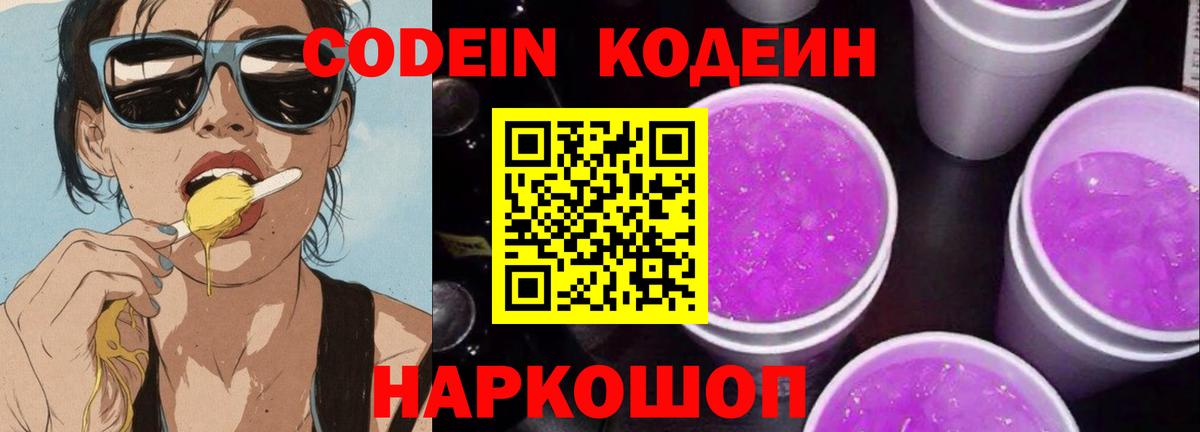 Кодеиновый сироп Lean Purple Drank Горно-Алтайск
