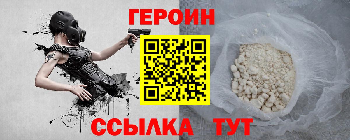 ГЕРОИН белый Горно-Алтайск